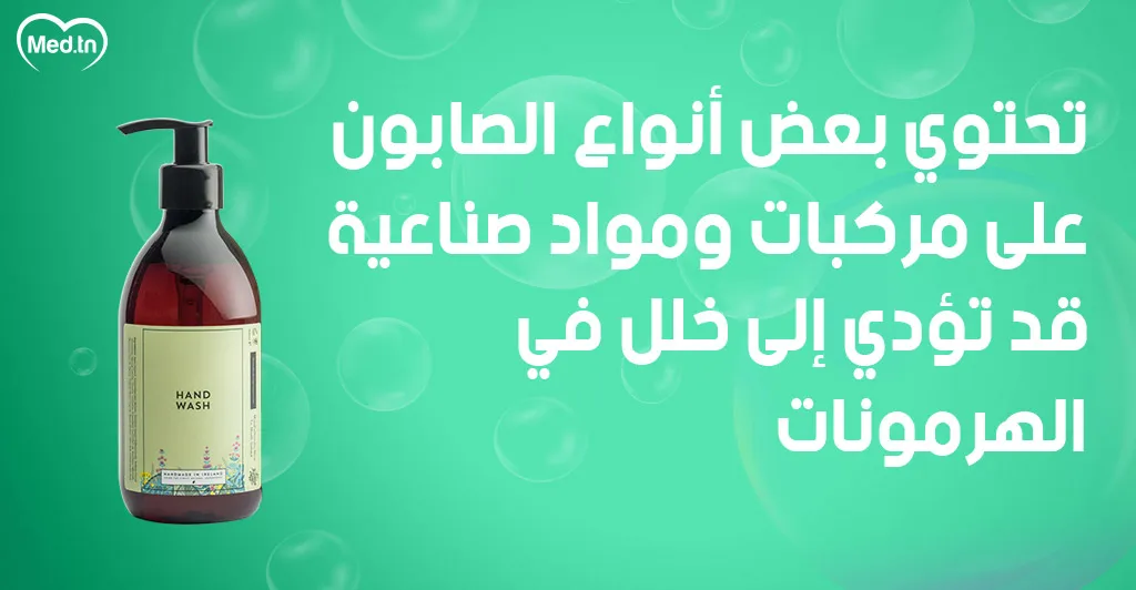 6  اضرار للصابون المطهر 